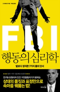 FBI 행동의 심리학 - 말보다 정직한 7가지 몸의 단서